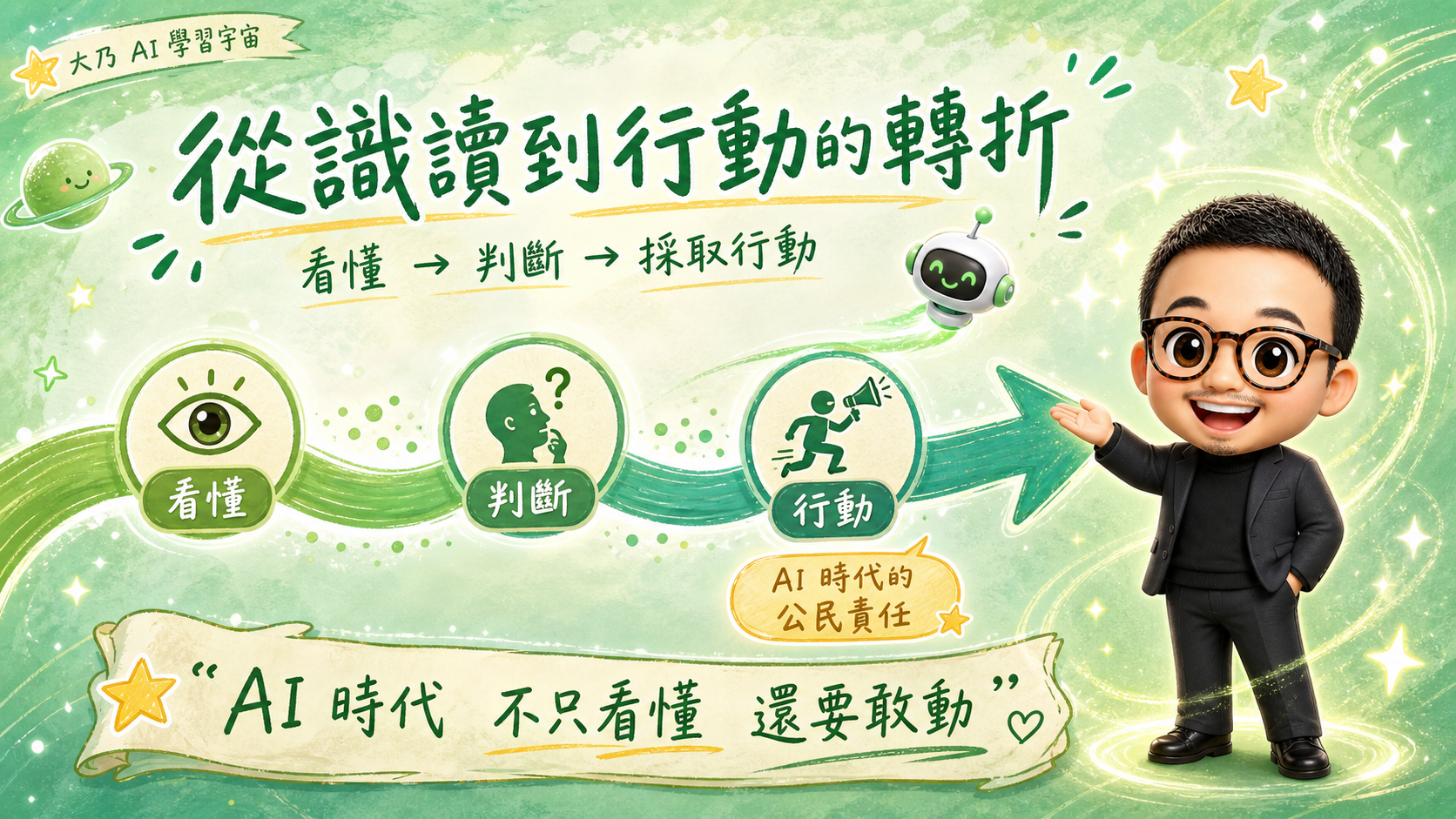 從識讀到行動的轉折