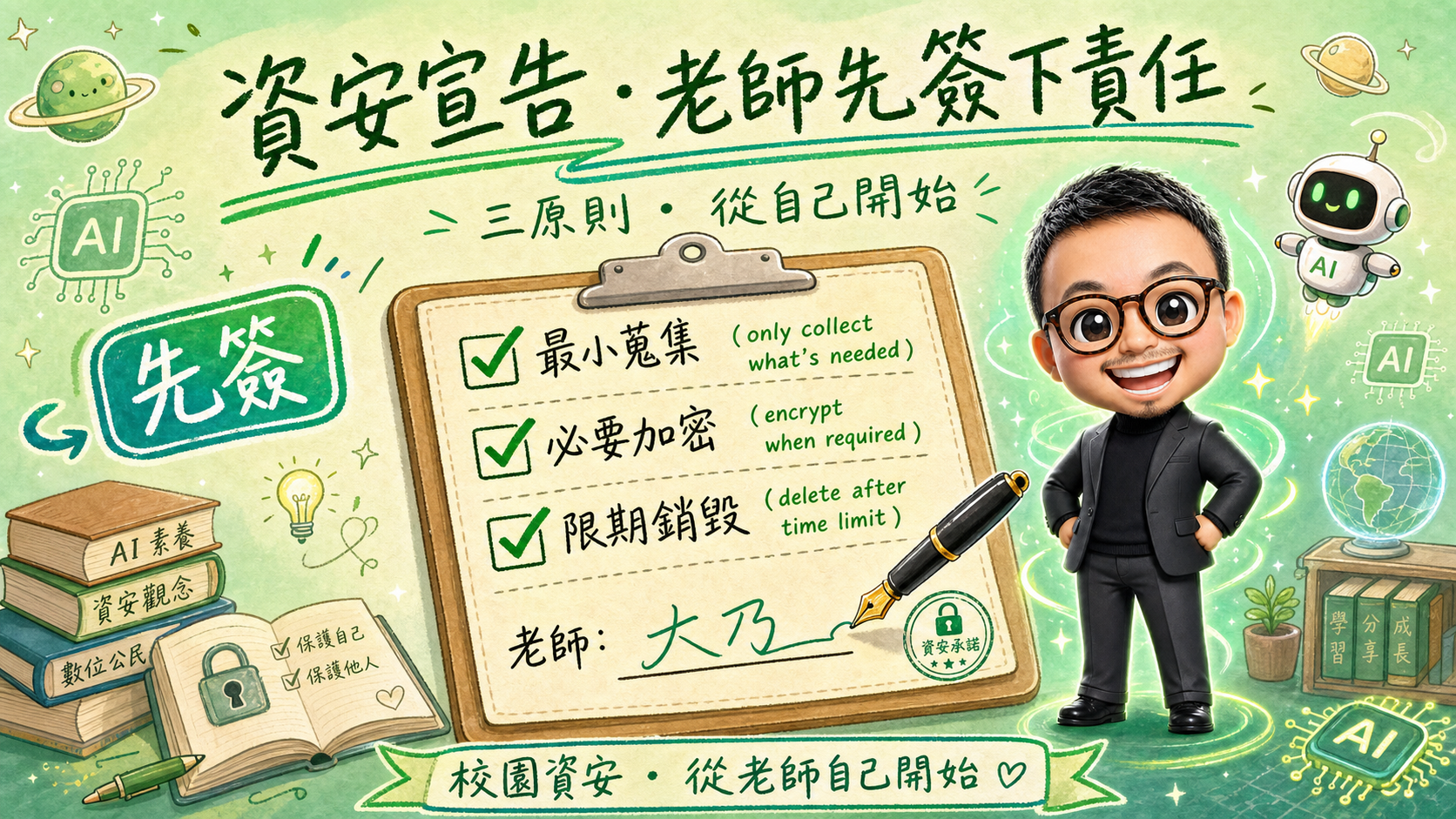 資安宣告 ‧ 老師先簽下責任
